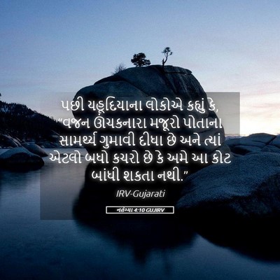 Picture 05 - નહેમ્યા 4:10 GUJIRV - પછી યહૂદિયાના - Bible Verse Picture