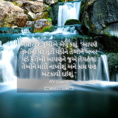 Picture 05 - નહેમ્યા 4:11 GUJIRV - અમારા શત્રુઓએ - Bible Verse Picture