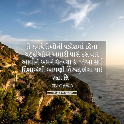 Picture 05 - નહેમ્યા 4:12 GUJIRV - તે સમયે તેઓની - Bible Verse Picture