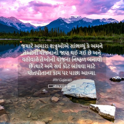 Picture 05 - નહેમ્યા 4:15 GUJIRV - જયારે અમારા - Bible Verse Picture