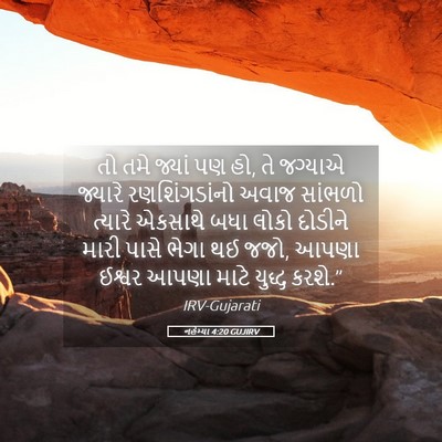 Picture 05 - નહેમ્યા 4:20 GUJIRV - તો તમે જ્યાં પણ હો, - Bible Verse Picture