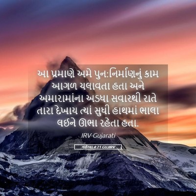 Picture 05 - નહેમ્યા 4:21 GUJIRV - આ પ્રમાણે અમે - Bible Verse Picture