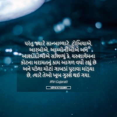 Picture 05 - નહેમ્યા 4:7 GUJIRV - પરંતુ જ્યારે - Bible Verse Picture