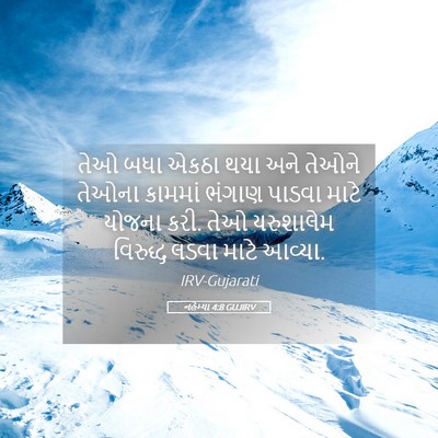 Picture 05 - નહેમ્યા 4:8 GUJIRV - તેઓ બધા એકઠા થયા - Bible Verse Picture