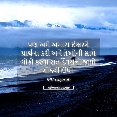 Picture 05 - નહેમ્યા 4:9 GUJIRV - પણ અમે અમારા - Bible Verse Picture