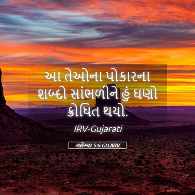Picture 05 - નહેમ્યા 5:6 GUJIRV - આ તેઓના પોકારના - Bible Verse Picture