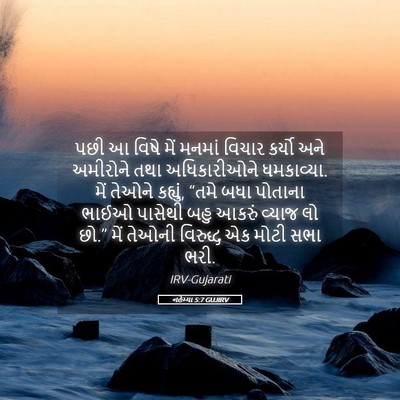 Picture 05 - નહેમ્યા 5:7 GUJIRV - પછી આ વિષે મેં - Bible Verse Picture