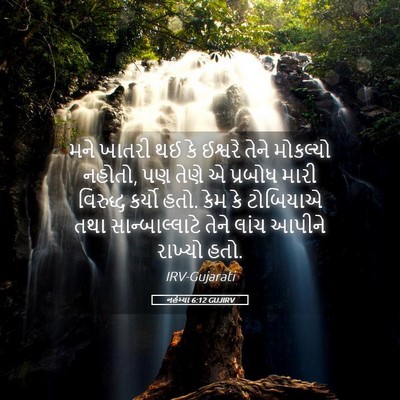 Picture 05 - નહેમ્યા 6:12 GUJIRV - મને ખાતરી થઈ કે - Bible Verse Picture