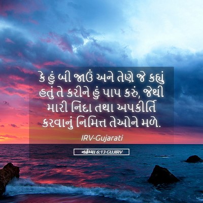 Picture 05 - નહેમ્યા 6:13 GUJIRV - કે હું બી જાઉં અને - Bible Verse Picture
