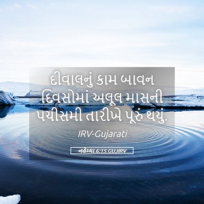 Picture 05 - નહેમ્યા 6:15 GUJIRV - દીવાલનું કામ બાવન - Bible Verse Picture