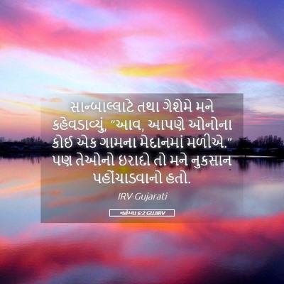 Picture 05 - નહેમ્યા 6:2 GUJIRV - સાન્બાલ્લાટે તથા - Bible Verse Picture