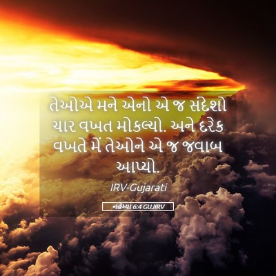 Picture 05 - નહેમ્યા 6:4 GUJIRV - તેઓએ મને એનો એ જ - Bible Verse Picture
