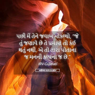 Picture 05 - નહેમ્યા 6:8 GUJIRV - પછી મેં તેને જવાબ - Bible Verse Picture