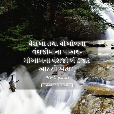 Picture 05 - નહેમ્યા 7:11 GUJIRV - યેશૂઆ તથા યોઆબના - Bible Verse Picture
