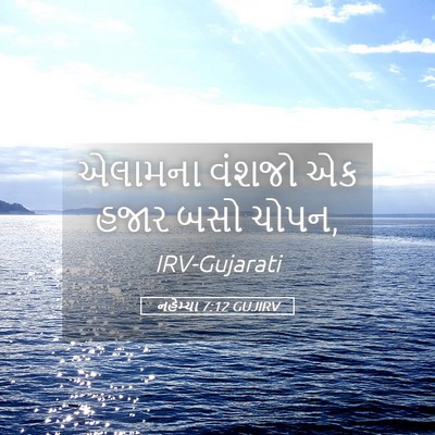 Picture 05 - નહેમ્યા 7:12 GUJIRV - એલામના વંશજો એક - Bible Verse Picture