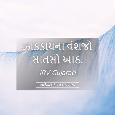 Picture 05 - નહેમ્યા 7:14 GUJIRV - ઝાકકાયના વંશજો - Bible Verse Picture