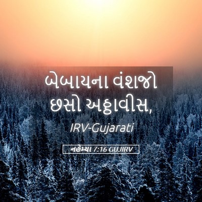 Picture 05 - નહેમ્યા 7:16 GUJIRV - બેબાયના વંશજો છસો - Bible Verse Picture