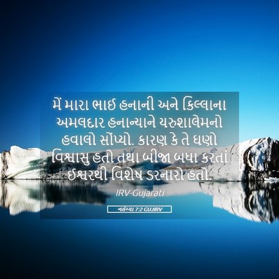 Picture 05 - નહેમ્યા 7:2 GUJIRV - મેં મારા ભાઈ હનાની - Bible Verse Picture