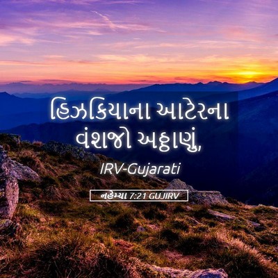 Picture 05 - નહેમ્યા 7:21 GUJIRV - હિઝકિયાના આટેરના - Bible Verse Picture
