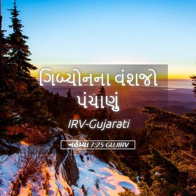 Picture 05 - નહેમ્યા 7:25 GUJIRV - ગિબ્યોનના વંશજો - Bible Verse Picture