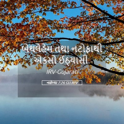 Picture 05 - નહેમ્યા 7:26 GUJIRV - બેથલેહેમ તથા - Bible Verse Picture