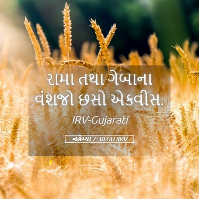 Picture 05 - નહેમ્યા 7:30 GUJIRV - રામા તથા ગેબાના - Bible Verse Picture