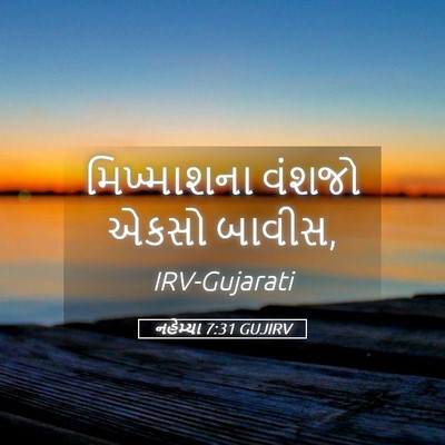 Picture 05 - નહેમ્યા 7:31 GUJIRV - મિખ્માશના વંશજો - Bible Verse Picture