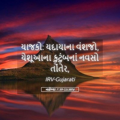 Picture 05 - નહેમ્યા 7:39 GUJIRV - યાજકો: યદાયાના - Bible Verse Picture