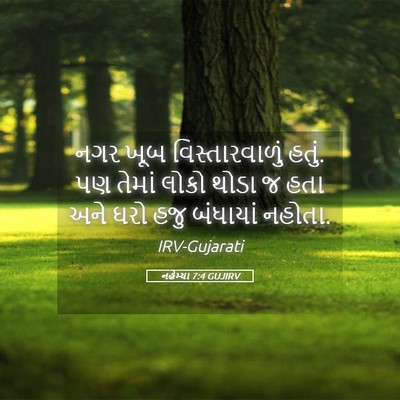 Picture 05 - નહેમ્યા 7:4 GUJIRV - નગર ખૂબ - Bible Verse Picture