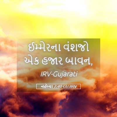 Picture 05 - નહેમ્યા 7:40 GUJIRV - ઈમ્મેરના વંશજો એક - Bible Verse Picture