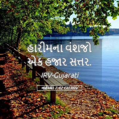 Picture 05 - નહેમ્યા 7:42 GUJIRV - હારીમના વંશજો એક - Bible Verse Picture