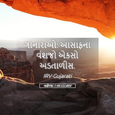 Picture 05 - નહેમ્યા 7:44 GUJIRV - ગાનારાઓ: આસાફના - Bible Verse Picture