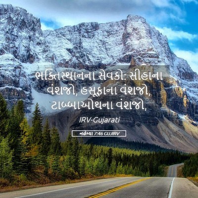 Picture 05 - નહેમ્યા 7:46 GUJIRV - ભક્તિસ્થાનના - Bible Verse Picture