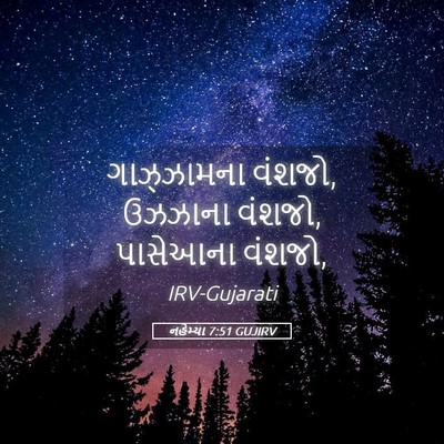 Picture 05 - નહેમ્યા 7:51 GUJIRV - ગાઝ્ઝામના વંશજો, - Bible Verse Picture