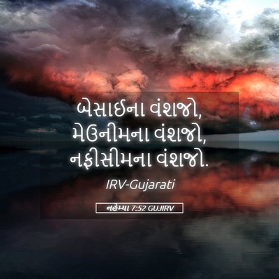 Picture 05 - નહેમ્યા 7:52 GUJIRV - બેસાઈના વંશજો, - Bible Verse Picture