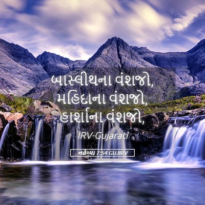 Picture 05 - નહેમ્યા 7:54 GUJIRV - બાસ્લીથના વંશજો, - Bible Verse Picture