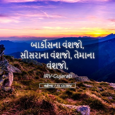 Picture 05 - નહેમ્યા 7:55 GUJIRV - બાર્કોસના વંશજો, - Bible Verse Picture