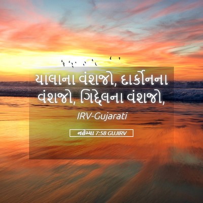 Picture 05 - નહેમ્યા 7:58 GUJIRV - યાલાના વંશજો, - Bible Verse Picture