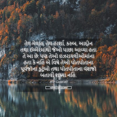 Picture 05 - નહેમ્યા 7:61 GUJIRV - તેલ-મેલાહ, - Bible Verse Picture