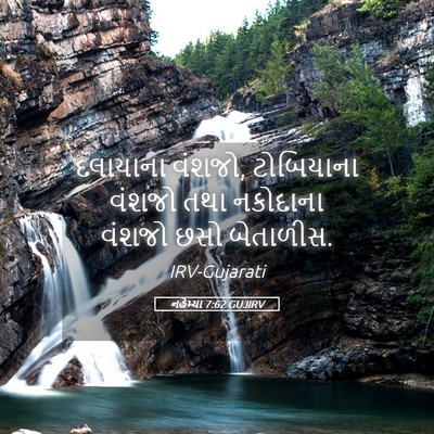 Picture 05 - નહેમ્યા 7:62 GUJIRV - દલાયાના વંશજો, - Bible Verse Picture