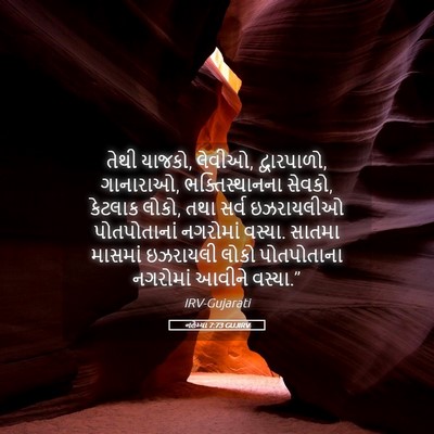 Picture 05 - નહેમ્યા 7:73 GUJIRV - તેથી યાજકો, લેવીઓ, - Bible Verse Picture