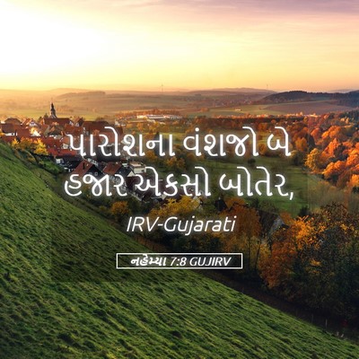 Picture 05 - નહેમ્યા 7:8 GUJIRV - પારોશના વંશજો બે - Bible Verse Picture