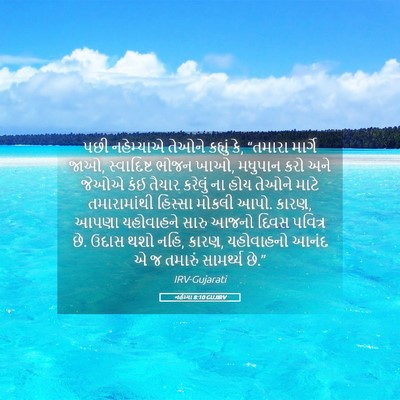 Picture 05 - નહેમ્યા 8:10 GUJIRV - પછી નહેમ્યાએ - Bible Verse Picture