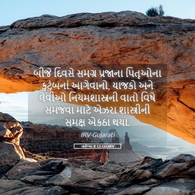 Picture 05 - નહેમ્યા 8:13 GUJIRV - બીજે દિવસે સમગ્ર - Bible Verse Picture