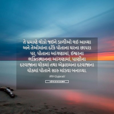 Picture 05 - નહેમ્યા 8:16 GUJIRV - તે પ્રમાણે લોકો - Bible Verse Picture