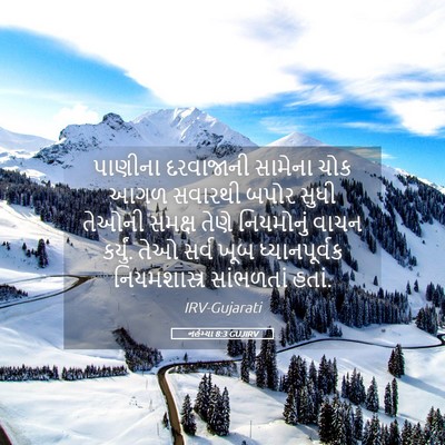 Picture 05 - નહેમ્યા 8:3 GUJIRV - પાણીના દરવાજાની - Bible Verse Picture