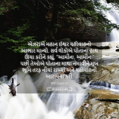 Picture 05 - નહેમ્યા 8:6 GUJIRV - એઝરાએ મહાન ઈશ્વર - Bible Verse Picture