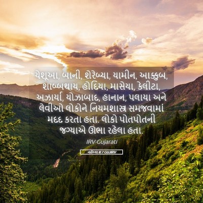 Picture 05 - નહેમ્યા 8:7 GUJIRV - યેશૂઆ, બાની, - Bible Verse Picture