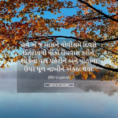 Picture 05 - નહેમ્યા 9:1 GUJIRV - હવે એ જ માસને - Bible Verse Picture
