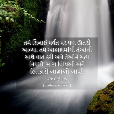 Picture 05 - નહેમ્યા 9:13 GUJIRV - તમે સિનાઈ પર્વત પર - Bible Verse Picture